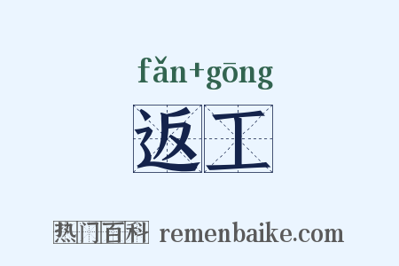 返工是什么意思的图片